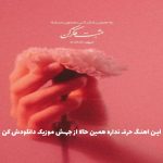 دانلود آهنگ ببین با یه اشتباه کشیدیم به ناکجا از امیر تتلو و هایده “ترند هوش مصنوعی”